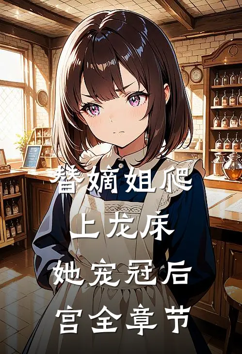 替嫡姐爬上龙床，她宠冠后宫全章节