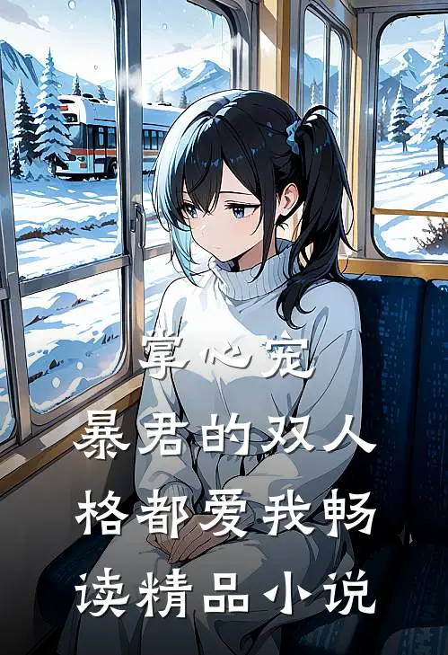 掌心宠，暴君的双人格都爱我畅读精品小说