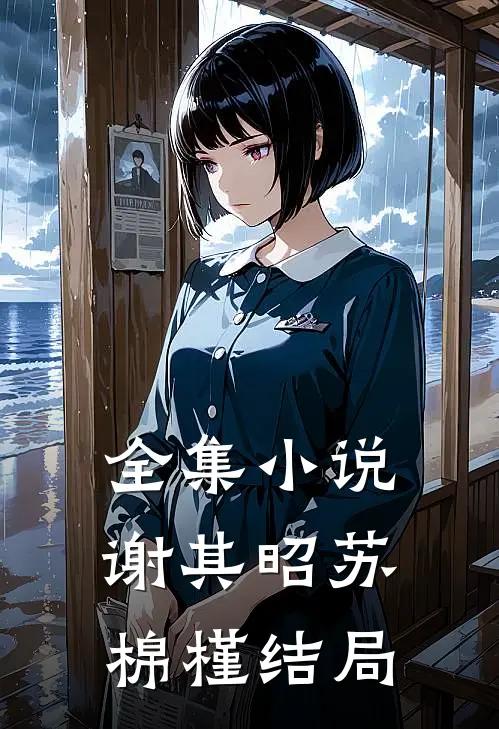 全集小说谢其昭苏棉槿结局