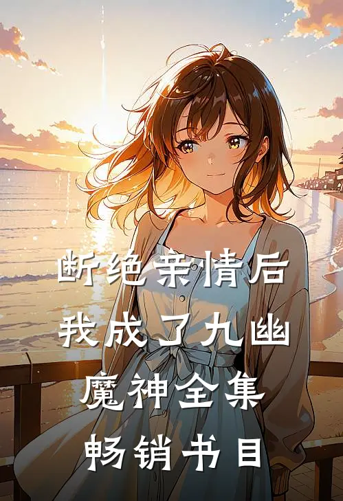 断绝亲情后，我成了九幽魔神全集畅销书目