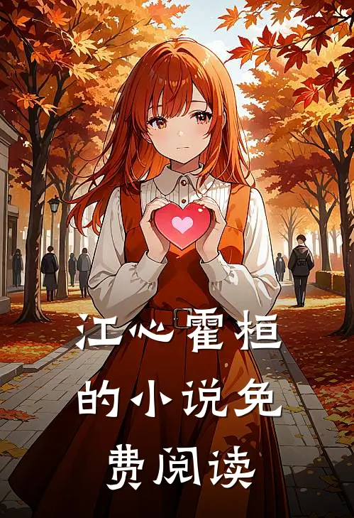 江心霍桓 的小说免费阅读