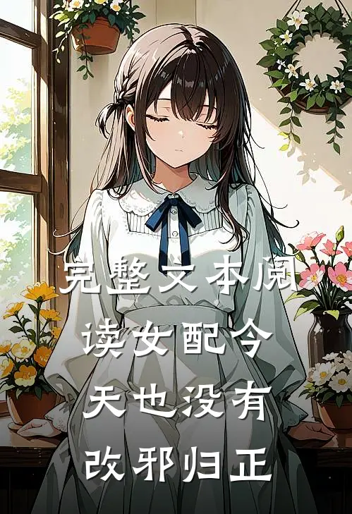 完整文本阅读女配今天也没有改邪归正