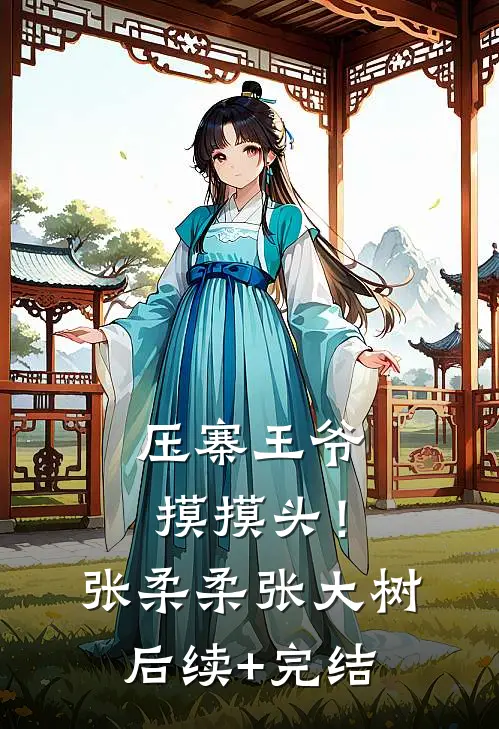 压寨王爷摸摸头！张柔柔张大树后续+完结