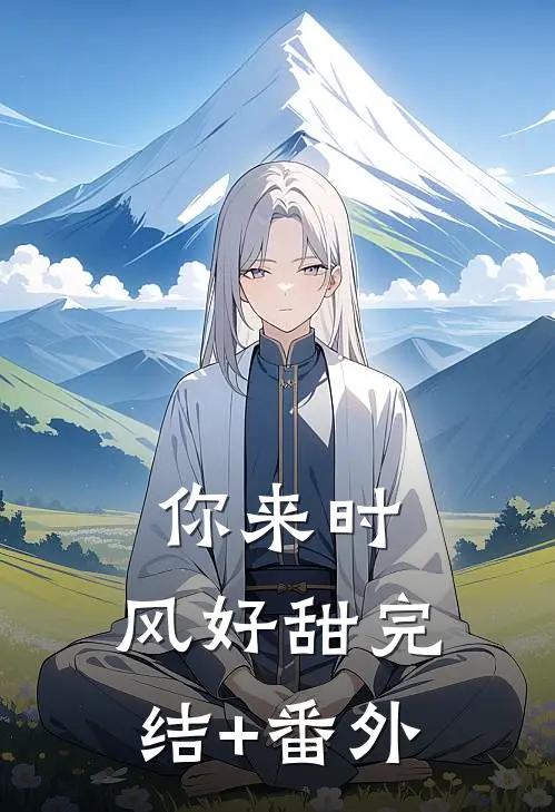 你来时，风好甜完结+番外