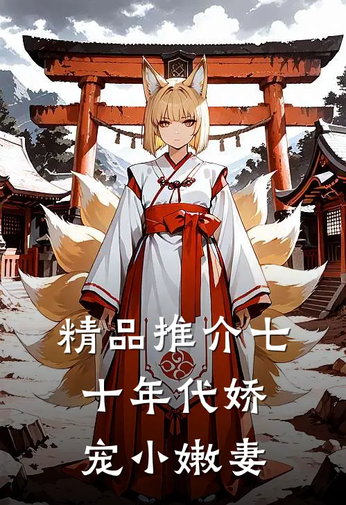 精品推介七十年代娇宠小嫩妻