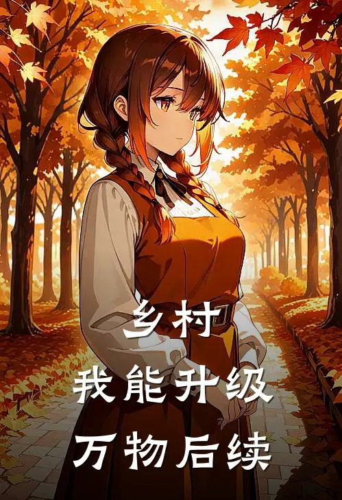 乡村：我能升级万物后续