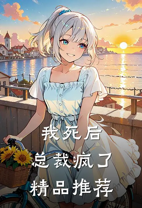 我死后，总裁疯了精品推荐