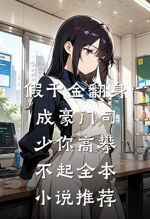 假千金翻身成豪门司少你高攀不起全本小说推荐