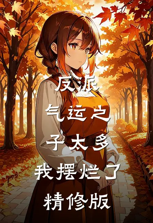 反派：气运之子太多，我摆烂了精修版