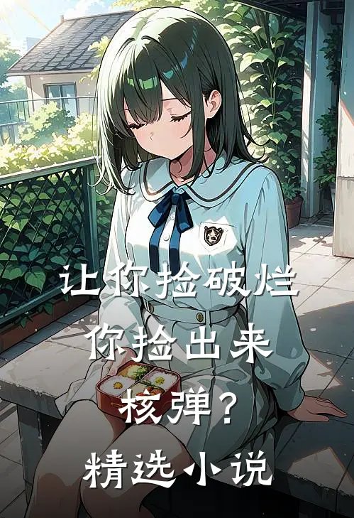 让你捡破烂,你捡出来核弹?精选