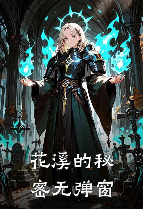 花溪的秘密无弹窗