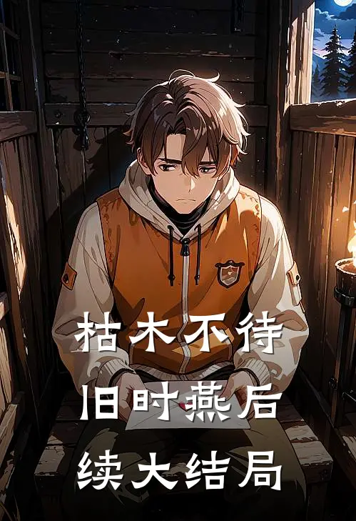 枯木不待旧时燕后续大结局