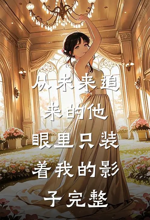 从未来追来的他,眼里只装着我的影子完整文案