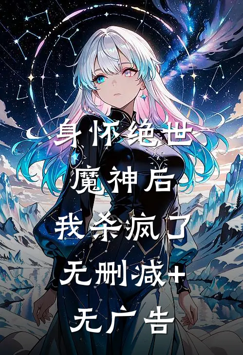 身怀绝世魔神后，我杀疯了无删减+无广告