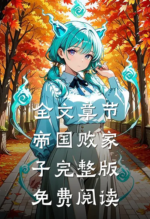 全文章节帝国败家子完整版免费阅读