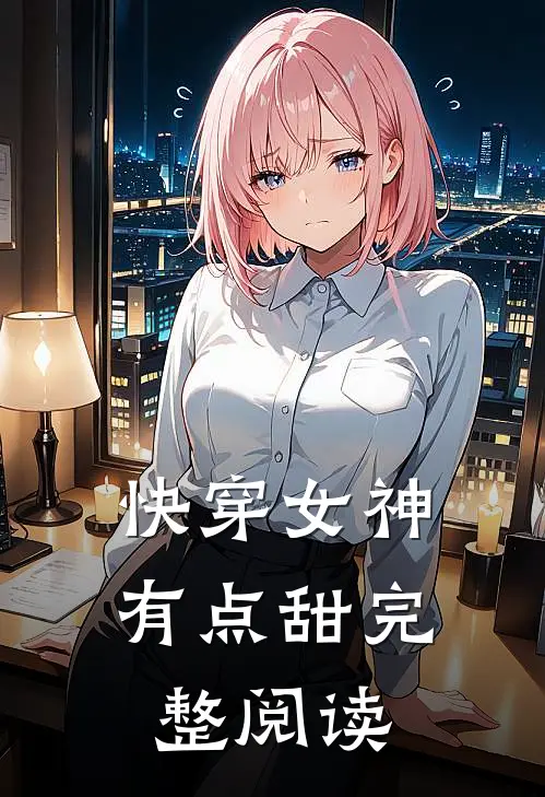 快穿女神有点甜完整阅读