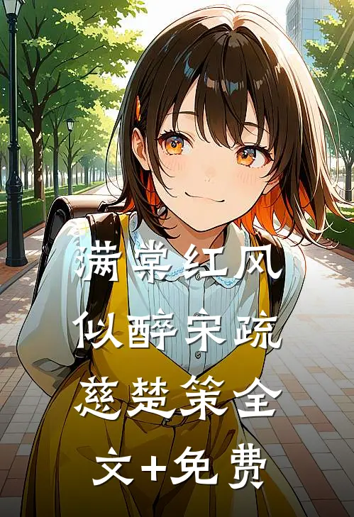 满棠红风似醉宋疏慈楚策全文+免费