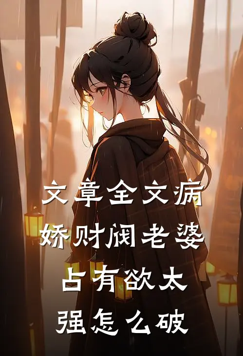 文章全文病娇财阀老婆占有欲太强怎么破