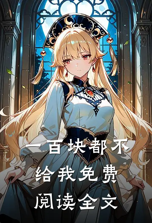 一百块都不给我免费阅读全文