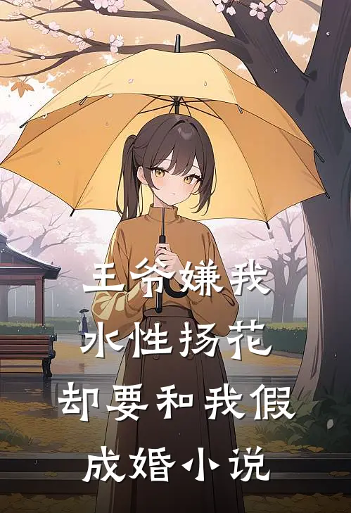 王爷嫌我水性扬花，却要和我假成婚小说