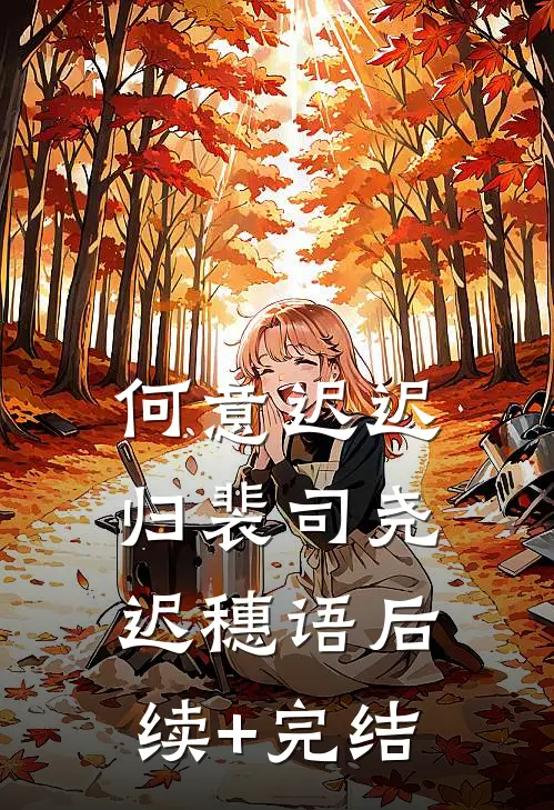 何意迟迟归裴司尧迟穗语后续+完结