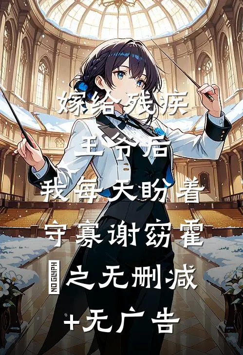 嫁给残疾王爷后，我每天盼着守寡谢窈霍璟之无删减+无广告