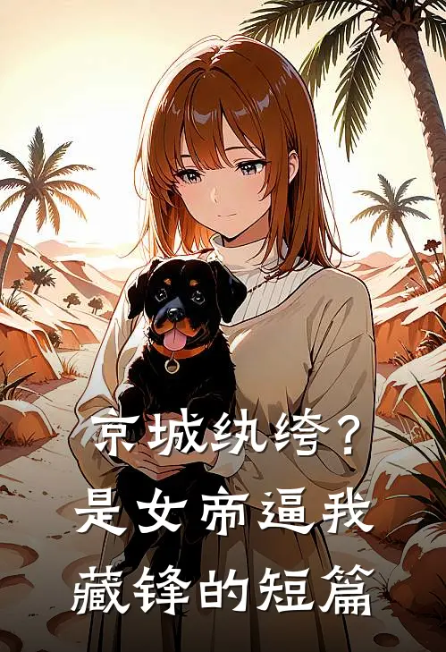 京城纨绔？是女帝逼我藏锋的短篇