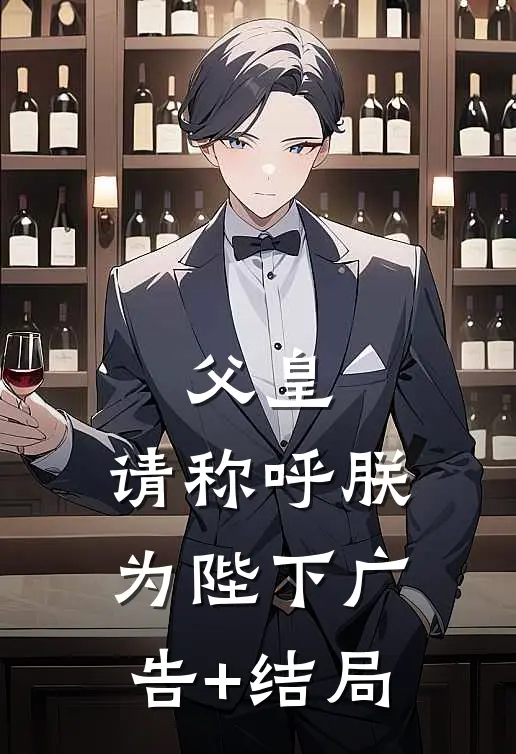 父皇，请称呼朕为陛下广告+结局