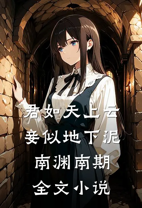 君如天上云，妾似地下泥南渊南期全文小说