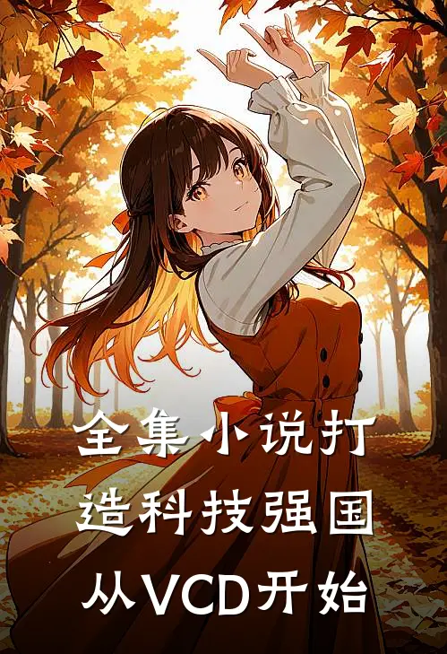 全集小说打造科技强国，从VCD开始