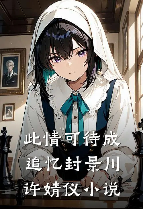 此情可待成追忆封景川许婧仪小说