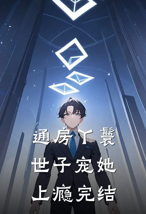 通房丫鬟，世子宠她上瘾完结