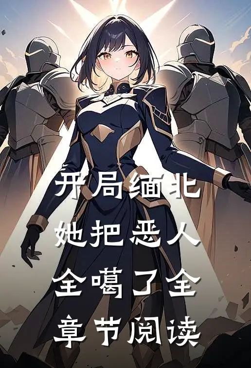 开局缅北，她把恶人全噶了全章节阅读