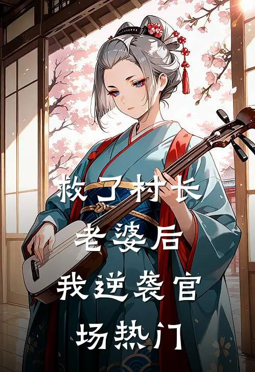 救了村长老婆后，我逆袭官场热门
