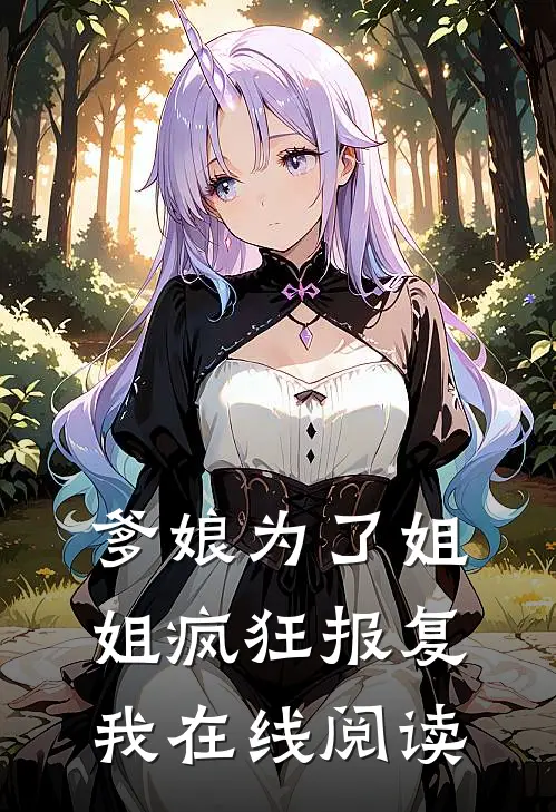 爹娘为了姐姐疯狂报复我在线阅读