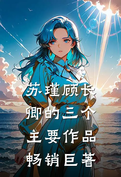 苏瑾顾长卿的三个主要作品畅销巨著