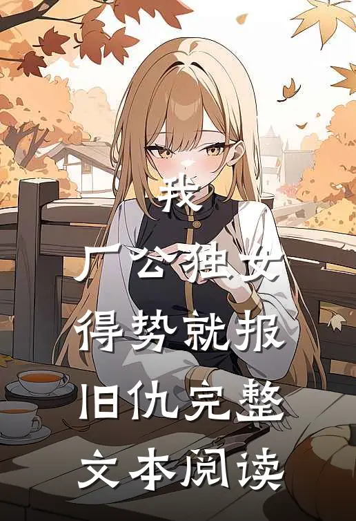 我，厂公独女，得势就报旧仇完整文本阅读