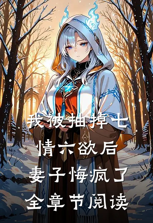 我被抽掉七情六欲后，妻子悔疯了全章节阅读