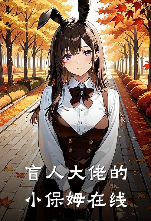 盲人大佬的小保姆在线