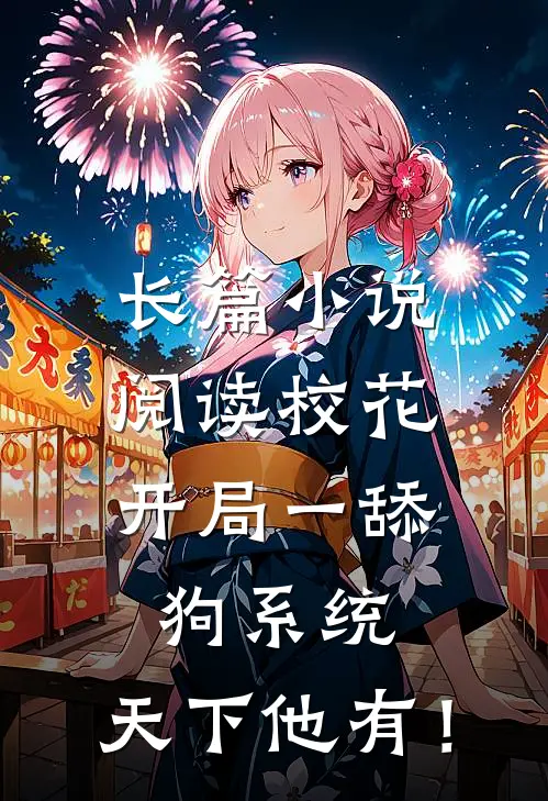 长篇小说阅读校花：开局一舔狗系统，天下他有！