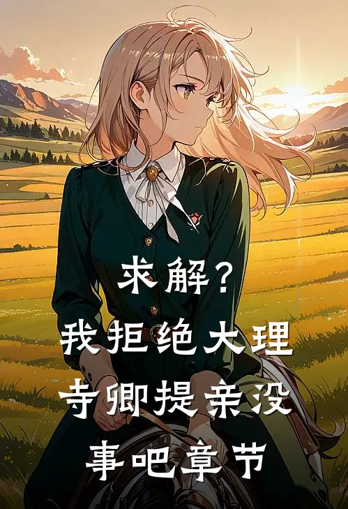 求解？我拒绝大理寺卿提亲没事吧章节