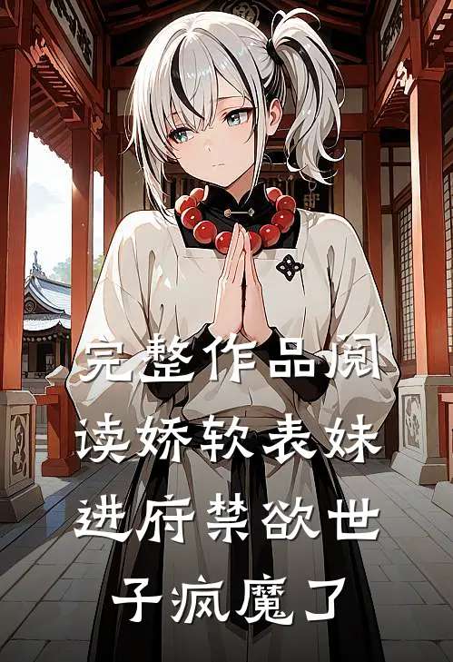完整作品阅读娇软表妹进府禁欲世子疯魔了