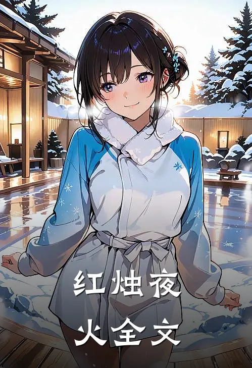 红烛夜火全文