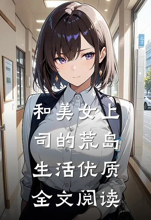 和美女上司的荒岛生活优质全文阅读
