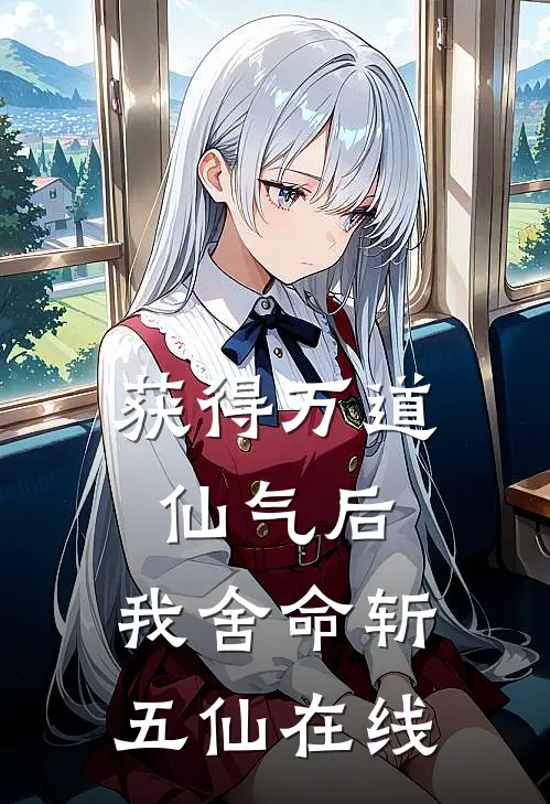 获得万道仙气后，我舍命斩五仙在线