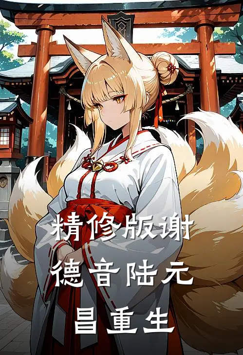 精修版谢德音陆元昌重生
