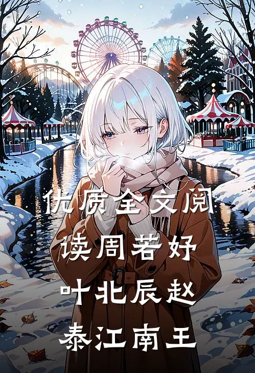优质全文阅读周若妤叶北辰赵泰江南王