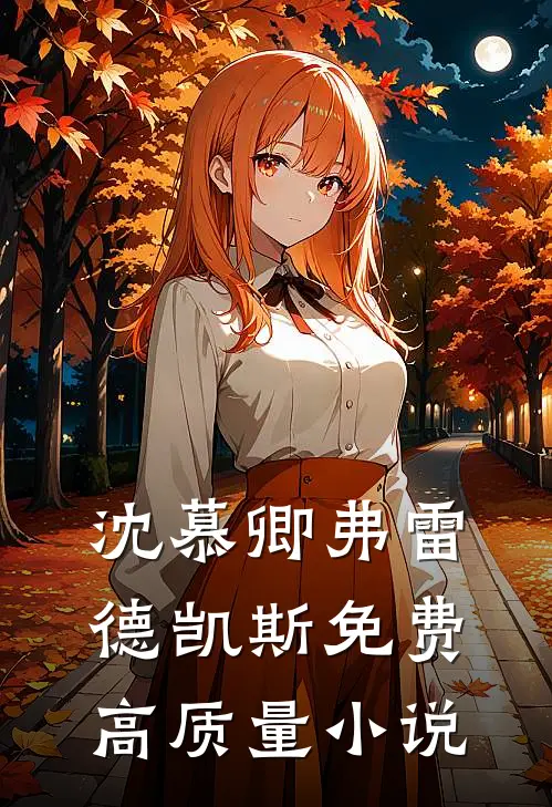 沈慕卿弗雷德凯斯免费高质量小说