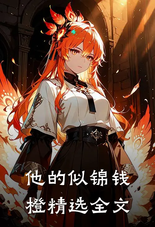 他的似锦钱橙精选全文