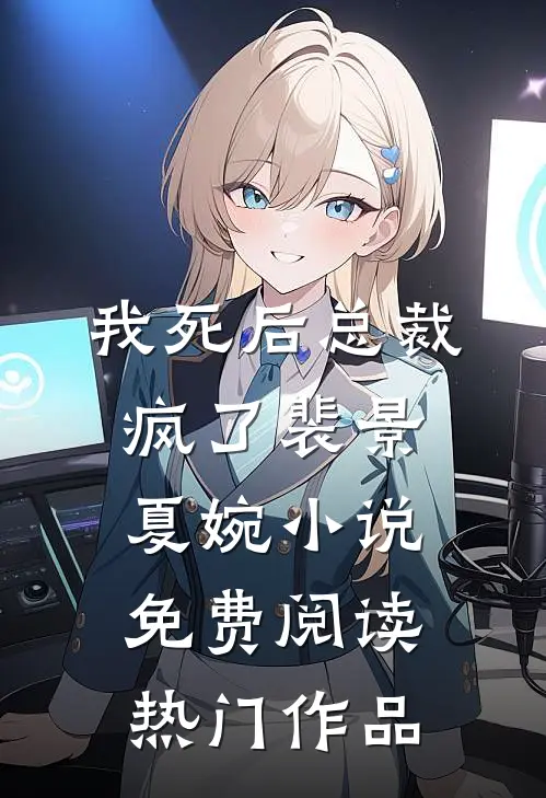 我死后总裁疯了裴景夏婉小说免费阅读热门作品